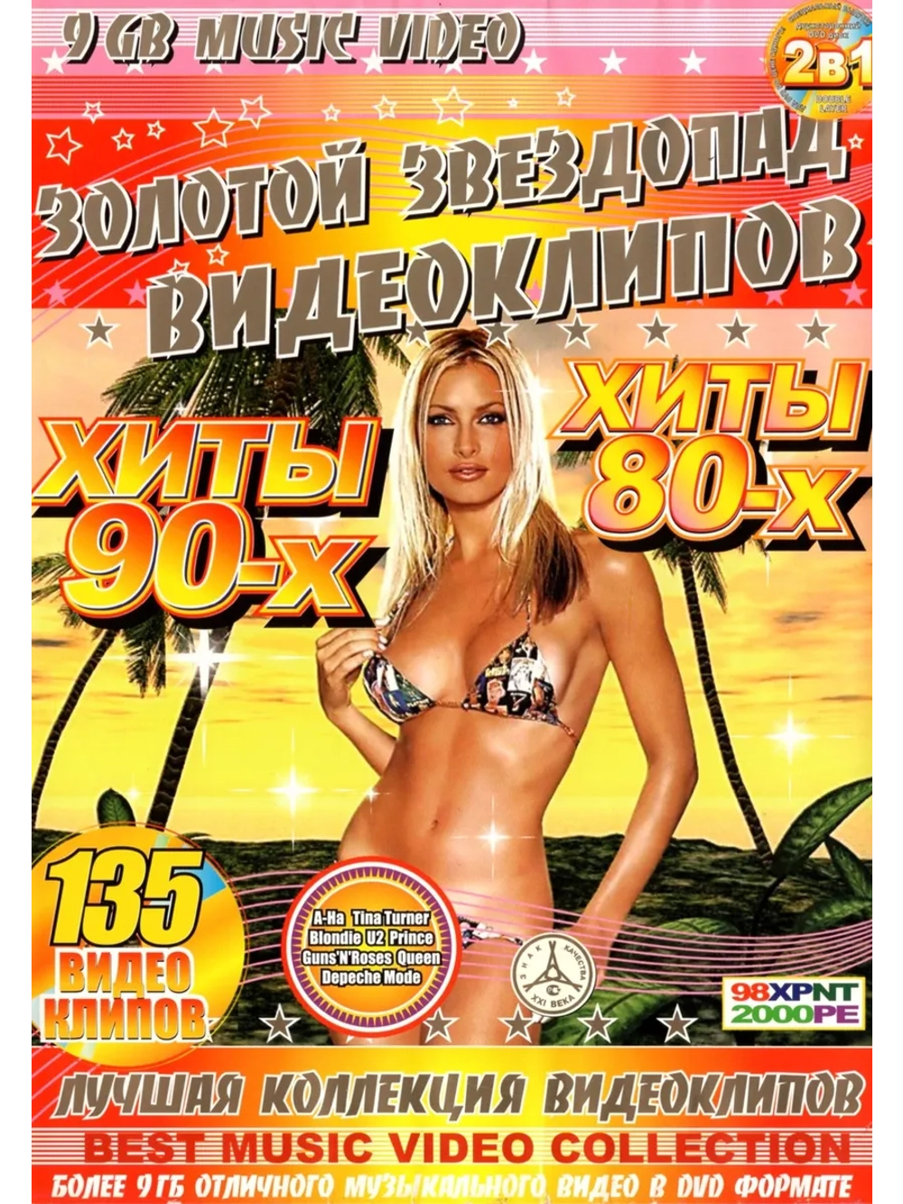 Хиты 80-90-х (клипы) (DVD-R)