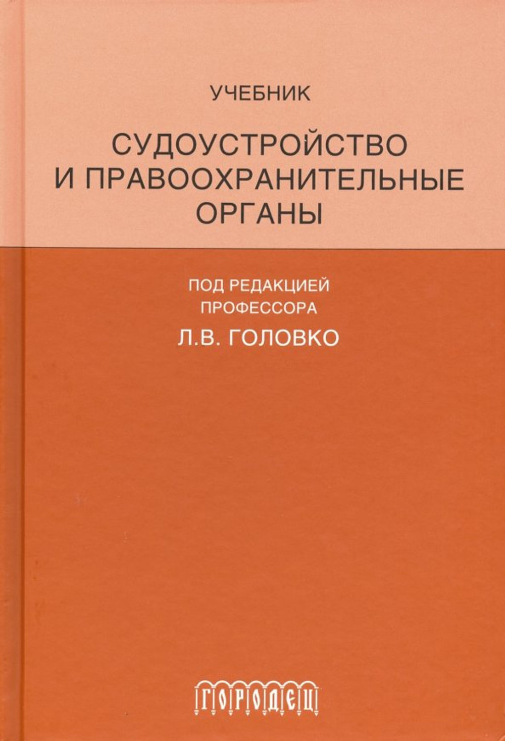 Судоустройство и правоохранительные органы
