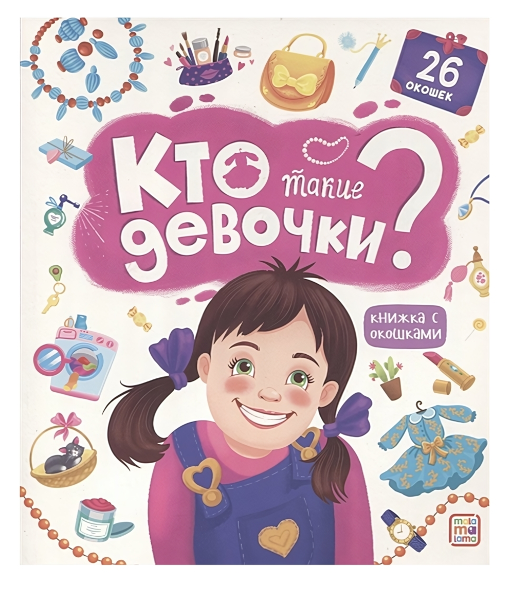 Книжка с окошками "Кто такие девочки?" (Malamalama)