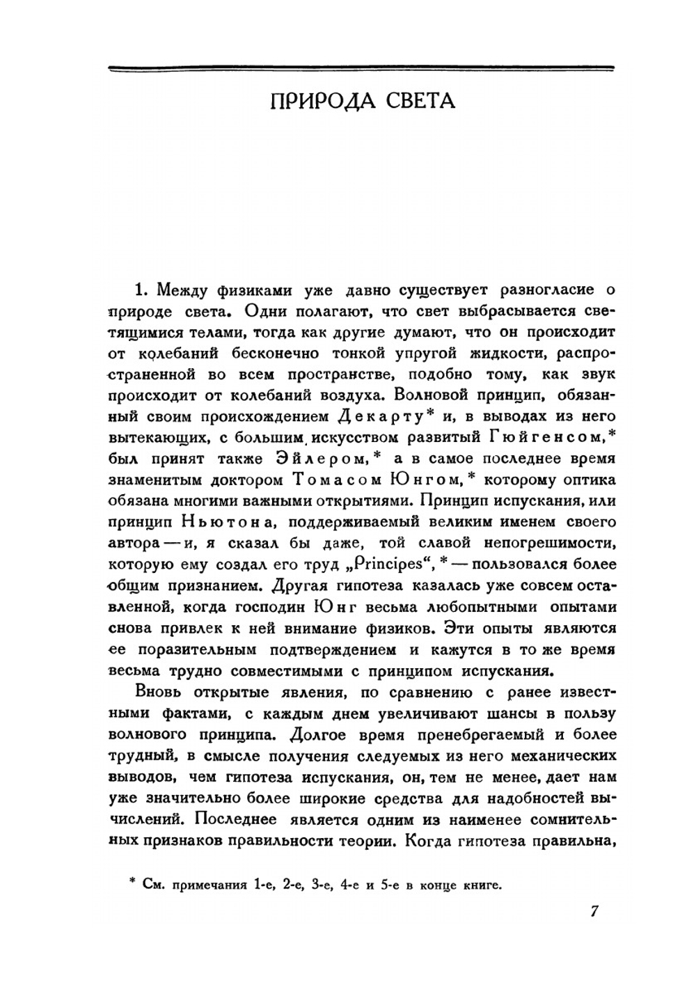 О свете. Мемуар. Серия "Классики естествознания" | О. Френель