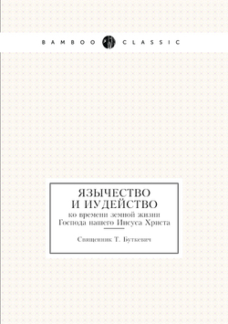 Язычество и иудейство. ко времени земной жизни Господа нашего Иисуса Христа | Т. Буткевич