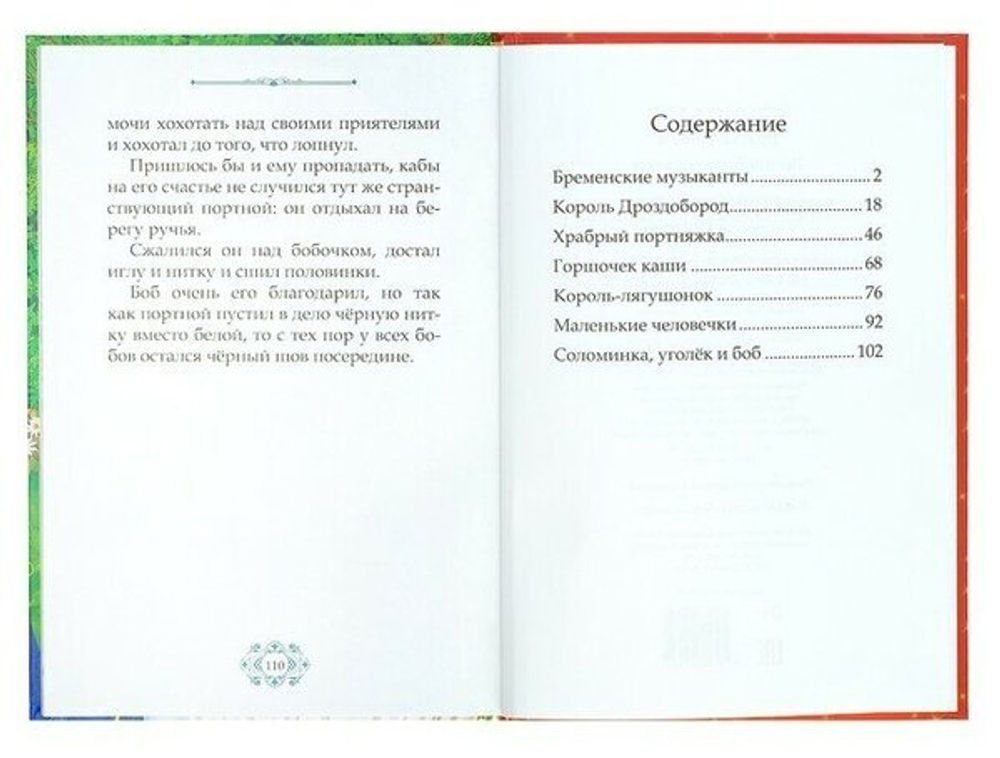 Волшебные сказки братьев Гримм