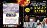 Увлекательное путешествие в мир науки