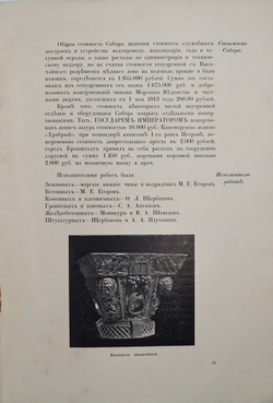 Морской собор в Кронштадте. 1903-1913. [История сооружения собора].СПб.: Тип. Якорь, [1913].
