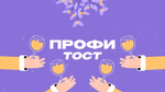 «Профи Тост Новогодний»