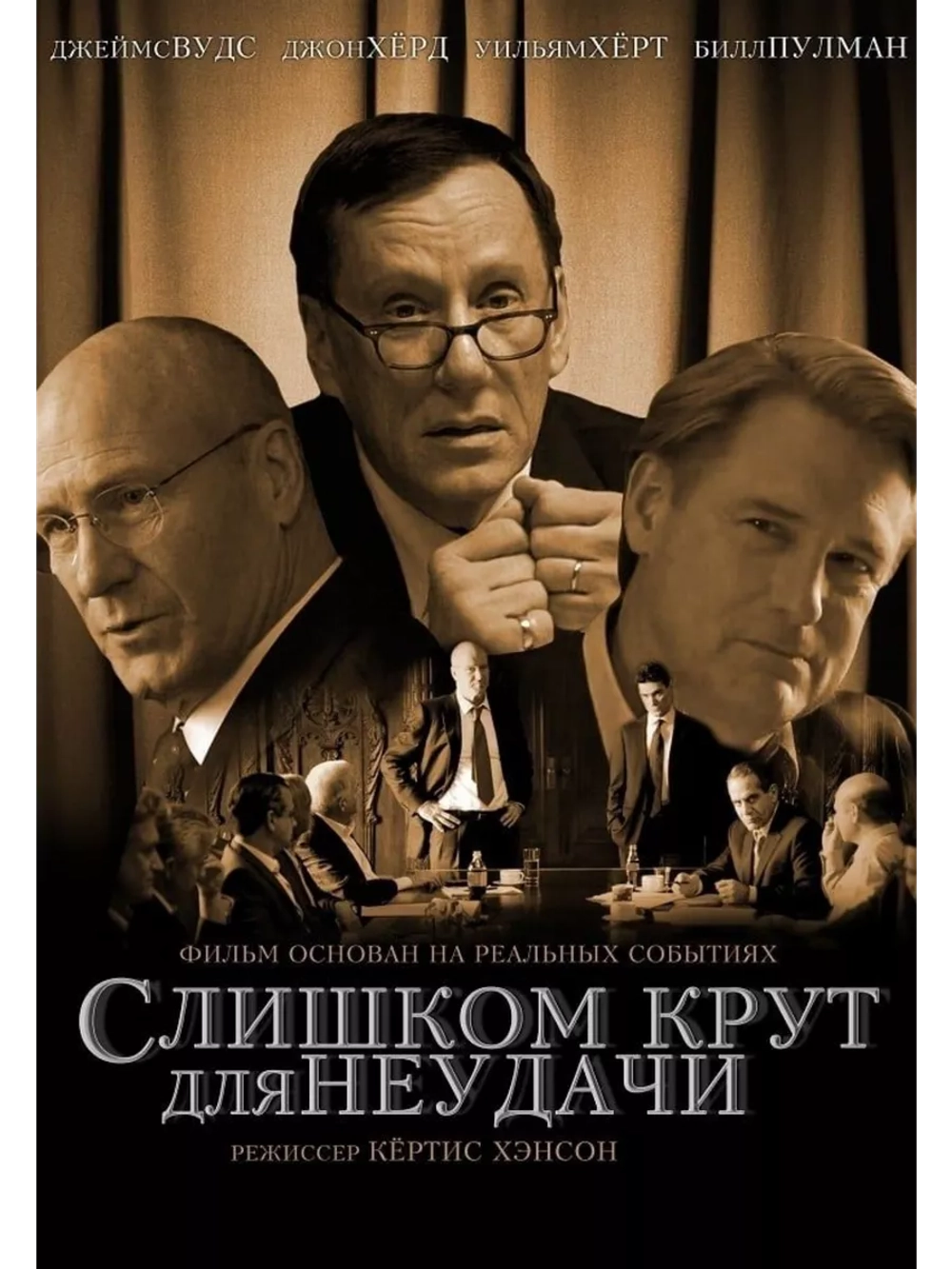 Слишком крут для неудачи (2011) (DVD-R)