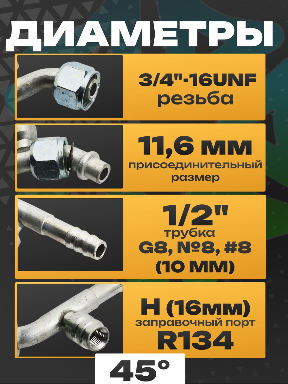 Фитинг RC-U07095 с заправочным портом H под обжимку 1/2", 11.6 мм, 3/4"-16UNF, G8, №8, #8 10 мм