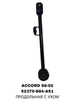 ТЯГИ ПОПЕРЕЧНЫЕ ACORD 98-02/