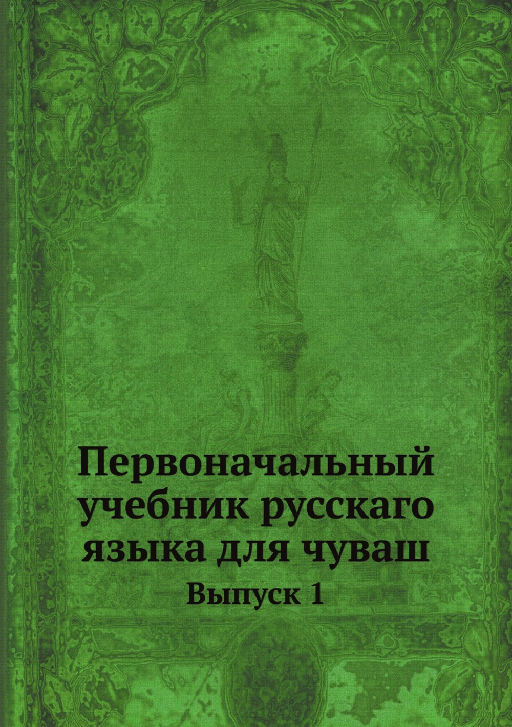Первоначальный учебник русскаго языка для чуваш. Выпуск 1 | Нет автора