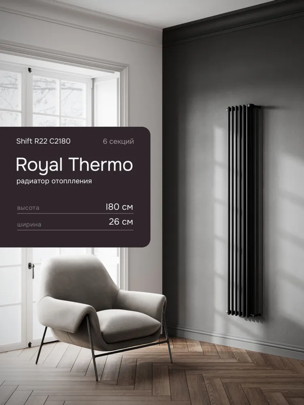 Дизайн-радиатор Royal Thermo SHIFT_R