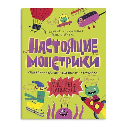 Книга "Настоящие монстрики. Улетные каникулы" А4 16стр.