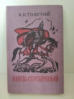 Князь Серебряный