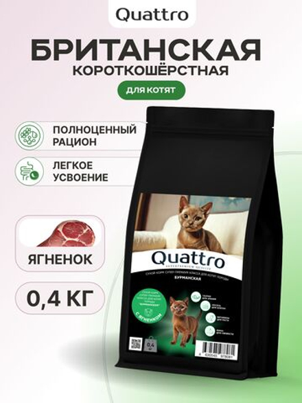 Корм сухой для котят породы Бурманская, с ягненком, 400 гр, QUATTRO