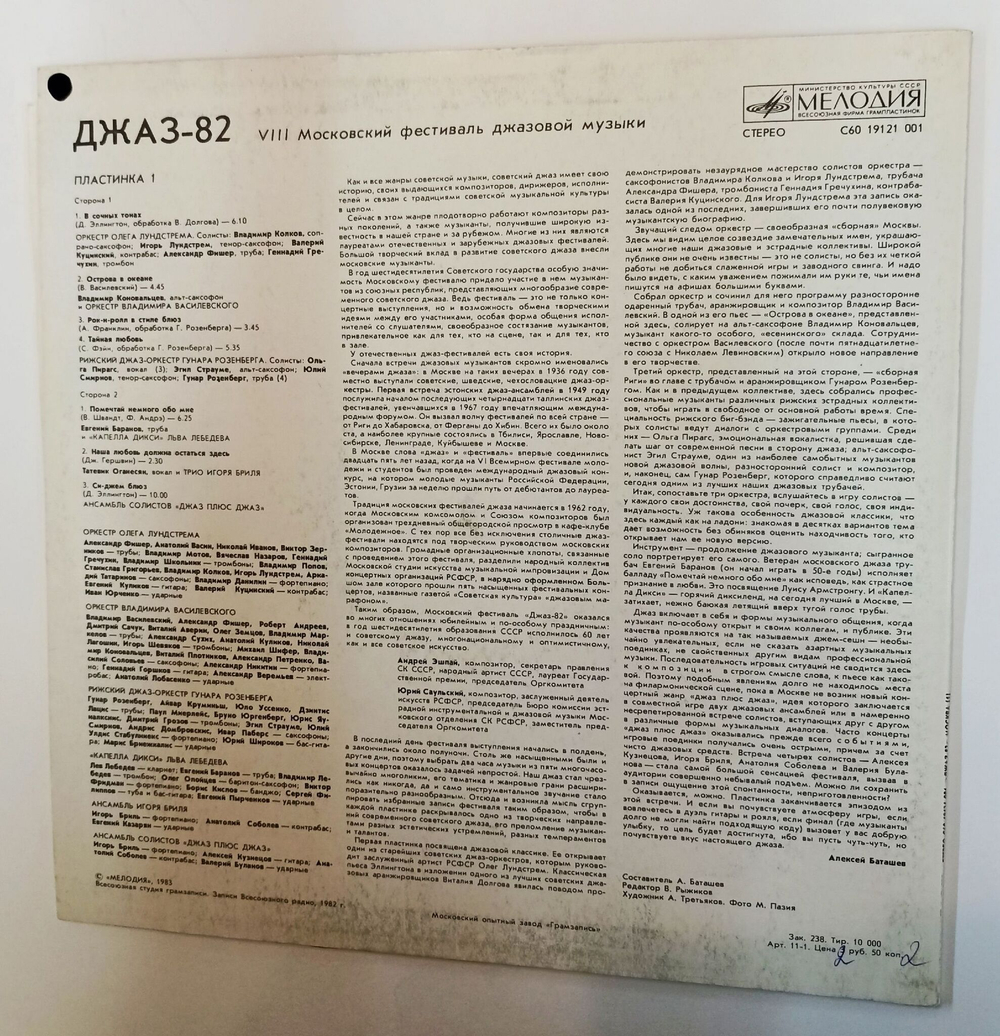 Винтажная виниловая пластинка LP Сборник Джаз 82 VIII Московский Фестиваль Джазовой Музыки, Выпуск 1 (СССР 1983)
