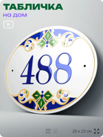 Адресная табличка с номером дома 488, на фасад и забор, на дверь, овальная в средиземноморском стиле, 29х23 см, Айдентика Технолоджи