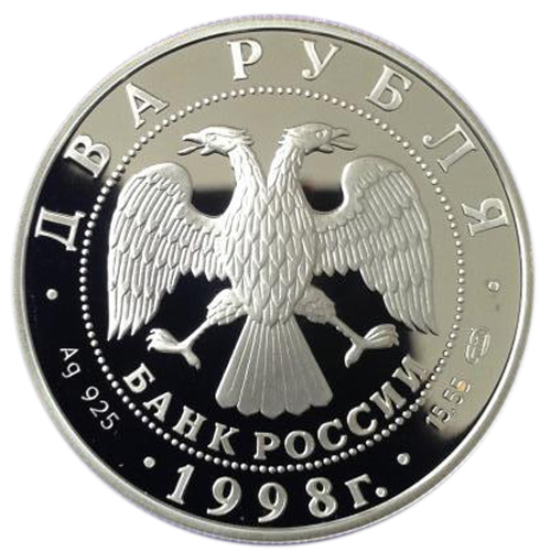 2 рубля. В. Васнецов - Три богатыря. Серебро. 1998 г. Proof