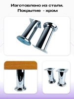 Ножки для мебели хром, высота 120 мм