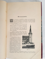 "«Флоренция и Рим в связи с двумя событиями из русской истории XV века», «Древний Сосенский стан Московского уезда», «Церковно-приходская жизнь в городе Каргополе в XVI-XIX веках»"  1909 г.