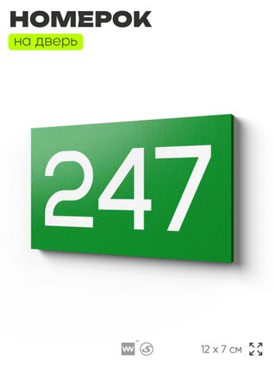 Номер на дверь 247, табличка на дверь для офиса, квартиры, кабинета, аудитории, склада, зеленая 120х70 мм, Айдентика Технолоджи