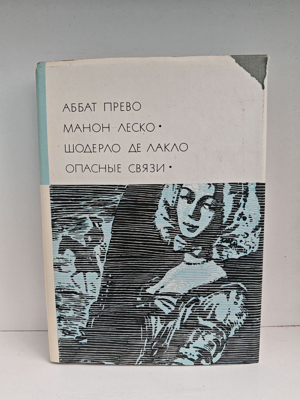 Аббат Прево. Манон Леско. Шодерло де Лакло. Опасные связи