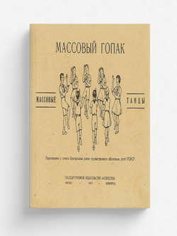 Массовый гопак | Нет автора