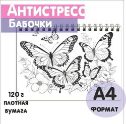 Раскраска "Бабочки" для взрослых и детей от 5+ лет, 40 листов, плотная бумага 120г, спайка 10шт