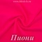 Матовый бифлекс, Пиони, 200 гр/м, опт от 10 м