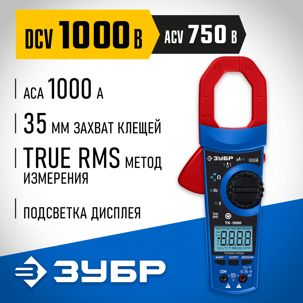 ЗУБР ТК-1000 цифровые токовые клещи (59824)