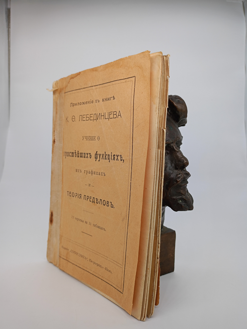 "Учение о простейших функциях, их графиках и теория пределов". 1918 г.