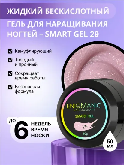 Жидкий бескислотный гель Enigmanic SMART gel 29 50 мл.