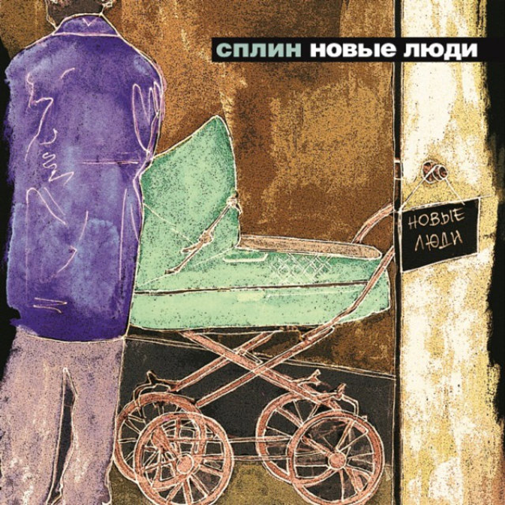 Сплин / Новые Люди (LP)