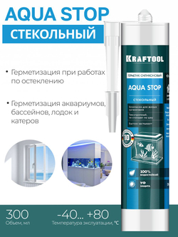 Стекольный силиконовый герметик KRAFTOOL Aqua stop, 300 мл, черный (41256-4)