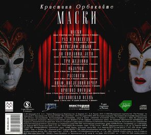 Кристина Орбакайте / Маски (CD)