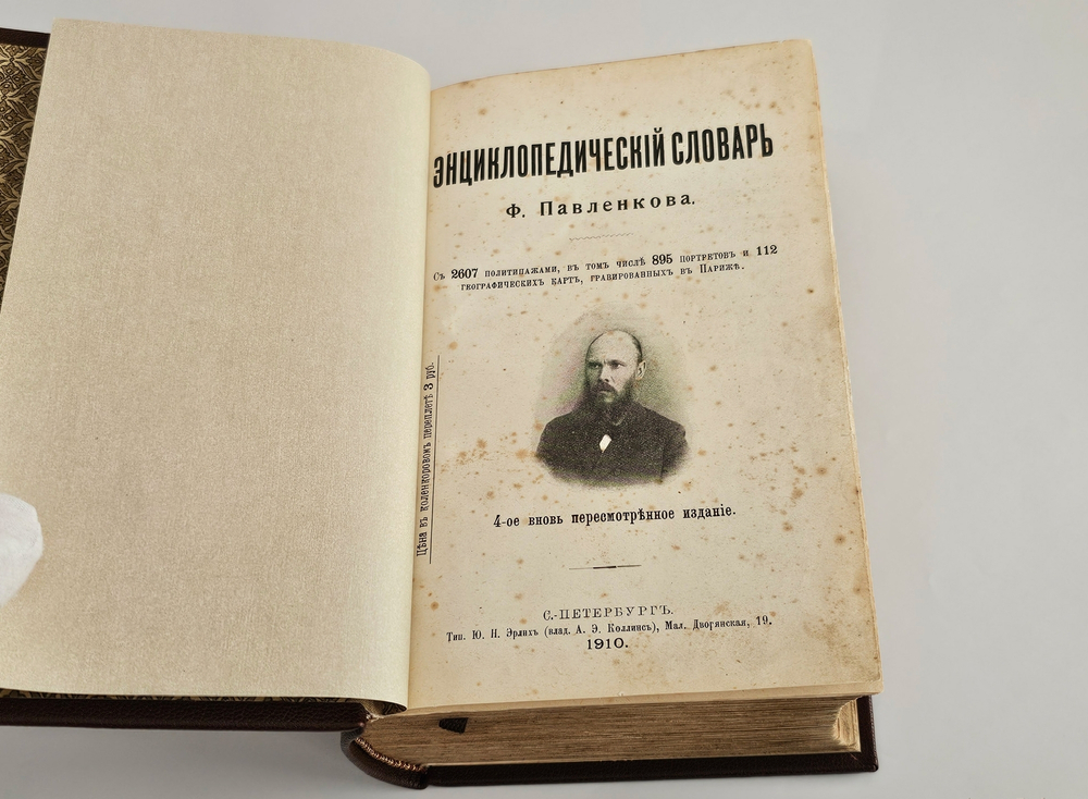 "Энциклопедический словарь Ф. Павленкова". Ф.Ф.Павленков. 1910 г.