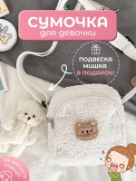 Сумка для подростка плюшевая через плечо игрушка кросс-боди