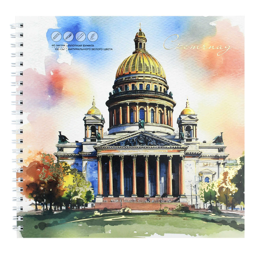 Альбом для рисования (Скетчпад) 195х195 мм, 40 л, блок - белый офсет 100 г/м², арт. 72623 ИСААКИЕВСКИЙ СОБОР /обложка полноцветная печать, гребень по короткой стороне, тиснение фольгой/