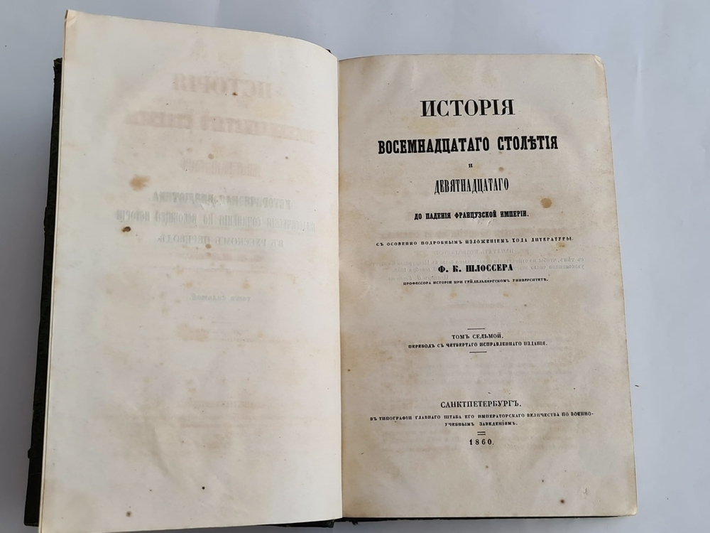 "История восемнадцатого столетия и девятнадцатого до падения Французской империи". Ф.К. Шлоссер. 1860г.