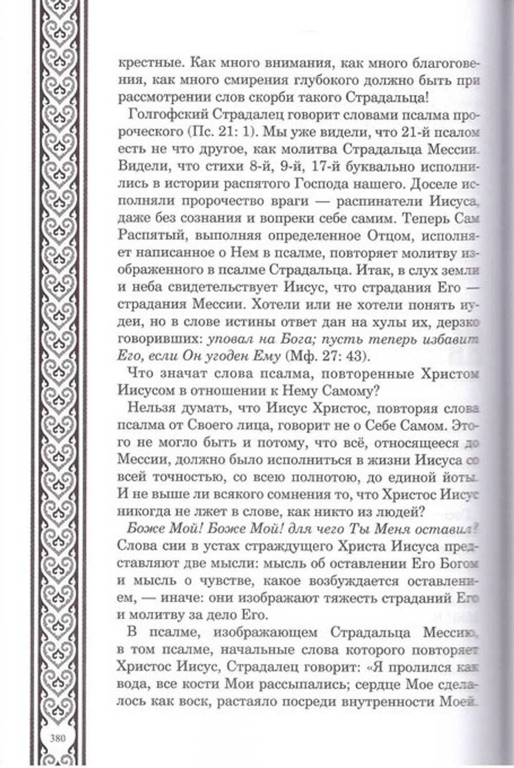 Беседы о страданиях Господа нашего  Иисуса Христа. Святитель Филарет Гумилевский, Архиепископ Черниговский и Нежинский
