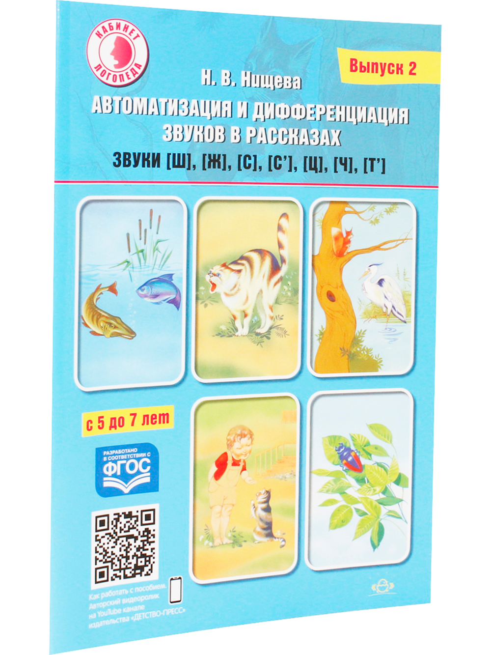Автоматизация и дифференциация звуков в рассказах. Выпуск 2. Звуки [ш], [ж], [с], [с’], [ц], [ч], [т’]. Учебно-методическое пособие. (Кабинет логопеда).