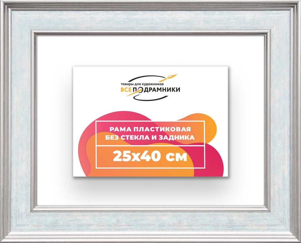 Рама 25x40 для картин и фотографий