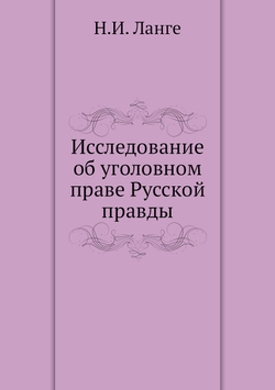 Исследование об уголовном праве Русской правды | Н.И. Ланге