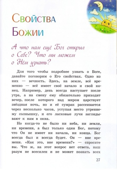 О Боге, мире и о нас. В вопросах и ответах