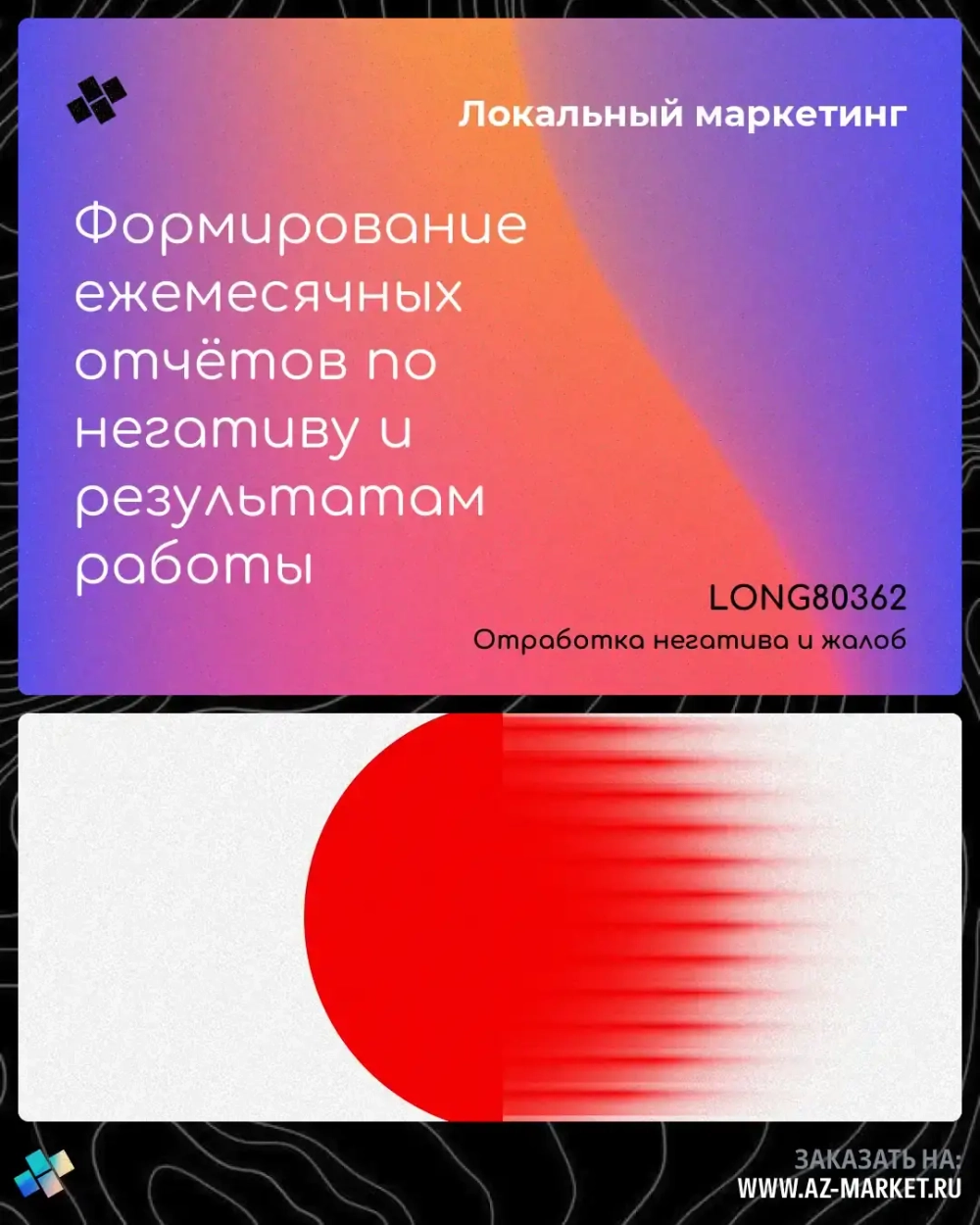 Формирование ежемесячных отчётов по негативу и результатам работы