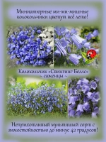 Колокольчик мини Свингинг Беллс