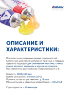 Kafuter Клей двуxкомпонентный жидкая сварка 16 гр.