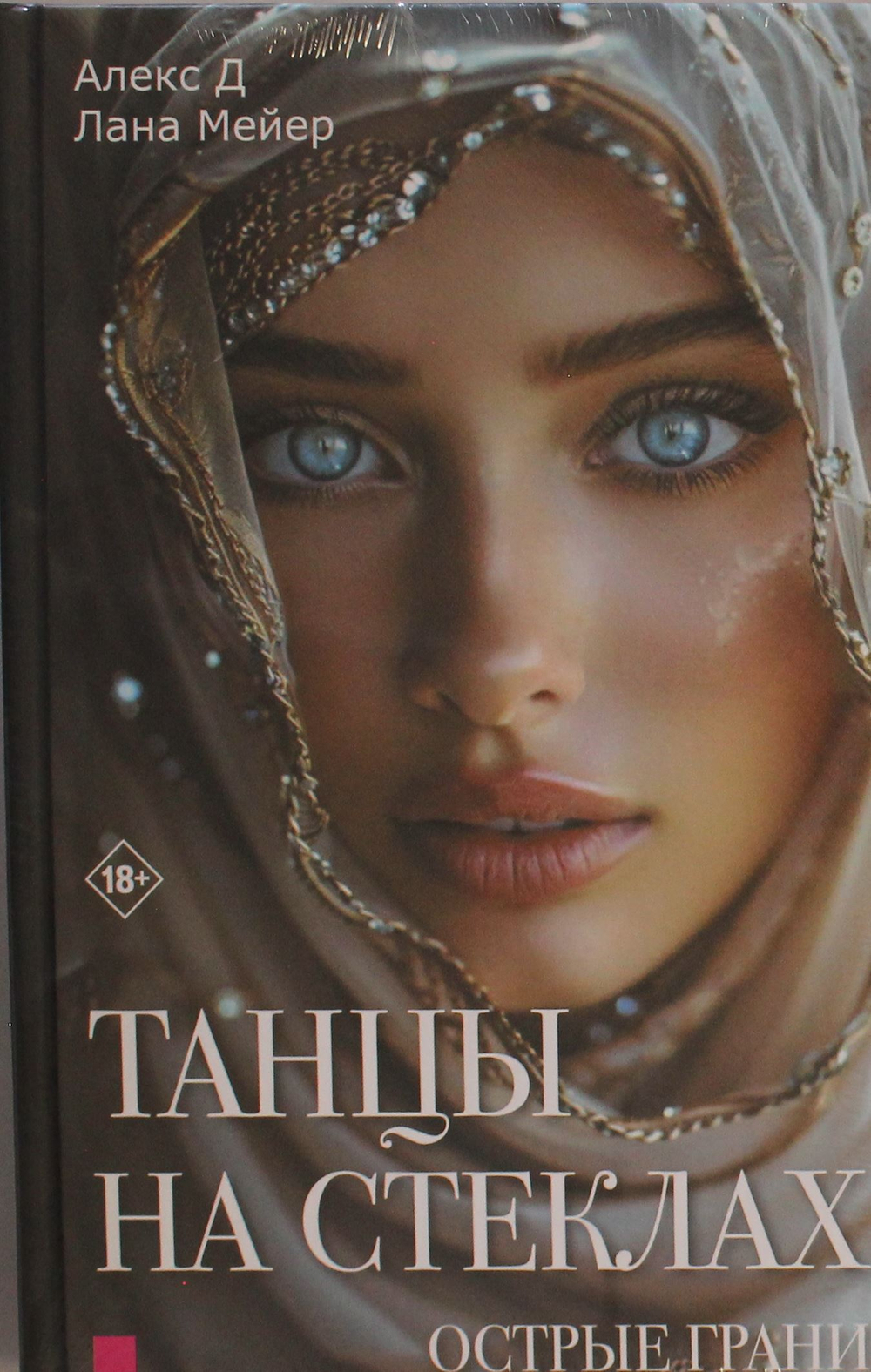 Танцы на стеклах. Острые грани. Книга 2 (нов.оф.)