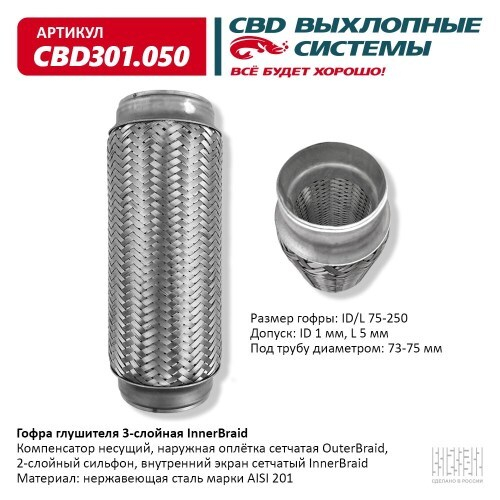 Виброкомпенсатор выхлоп. системы (гофра метал.) Inner Braid 75-250 (CBD)