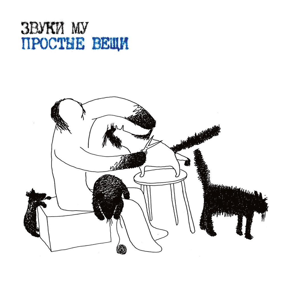 LP: Звуки Му — «Простые вещи» (1988/2023) [2LP Black Vinyl]