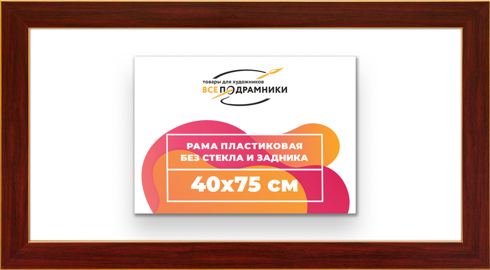 Рама 40x75 для картин и фотографий RP0721742-28