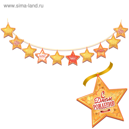 Гирлянда "С Днем рождения!"